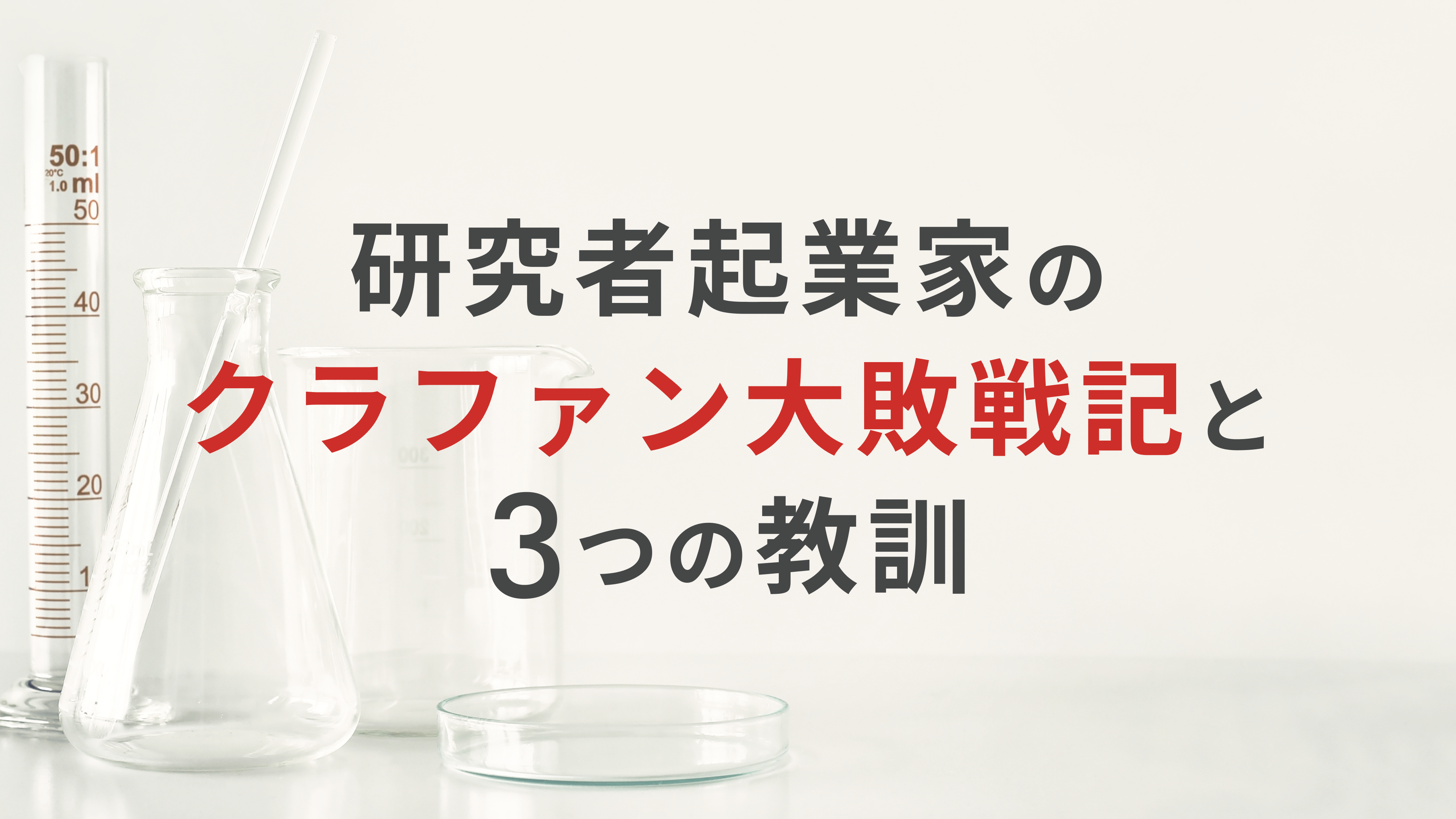 研究者起業家の、クラファン大敗戦記と3つの教訓。