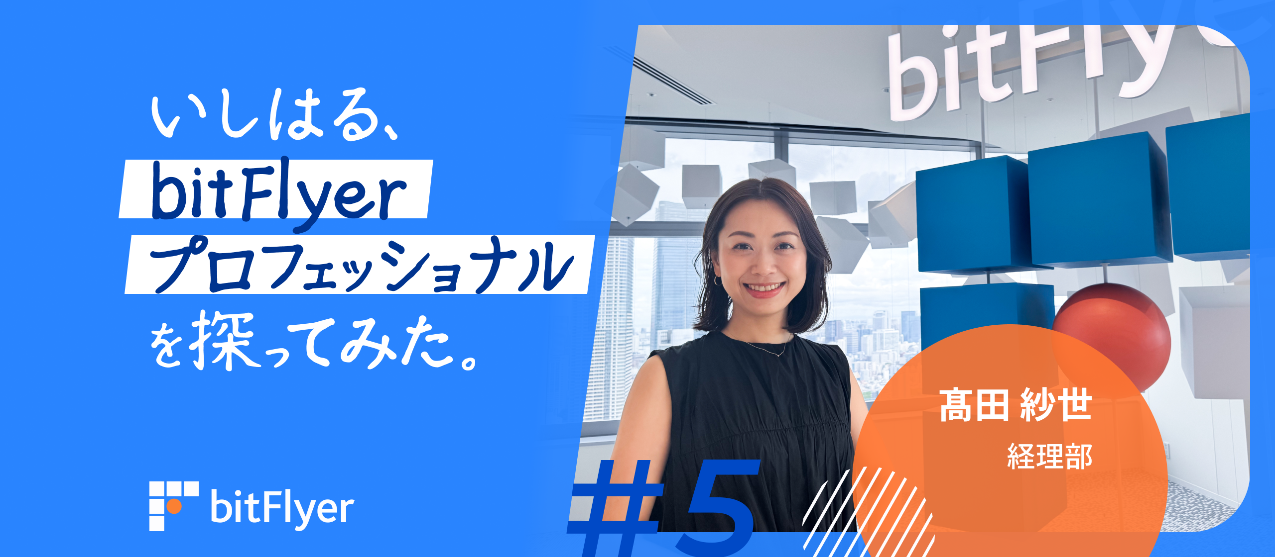 いしはる、bitFlyer プロフェッショナルを探ってみた。＃5　|　経理部　髙田 紗世