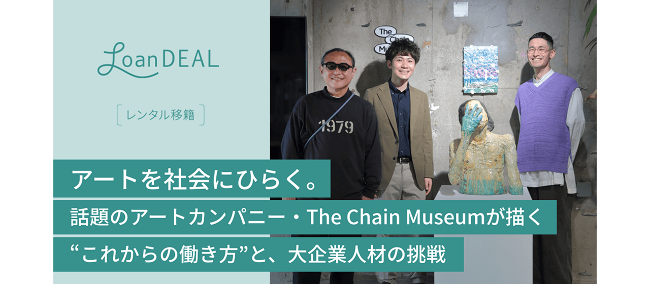 アートを社会にひらく。話題のアートカンパニー・The Chain Museumが描く“これからの働き方”と、大企業人材の挑戦