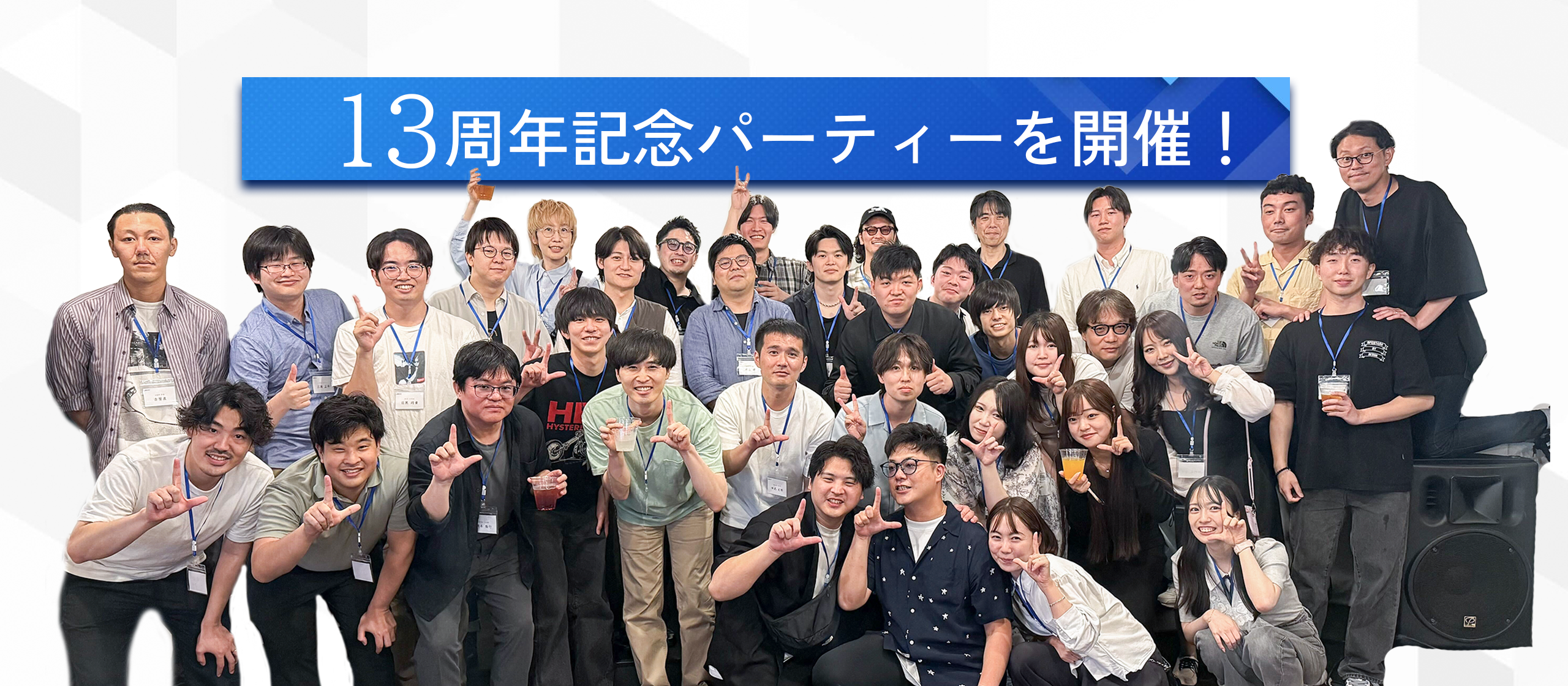 【社内イベント】13周年記念パーティー開催「感謝の気持ちと、黒字経営をこれからも。」