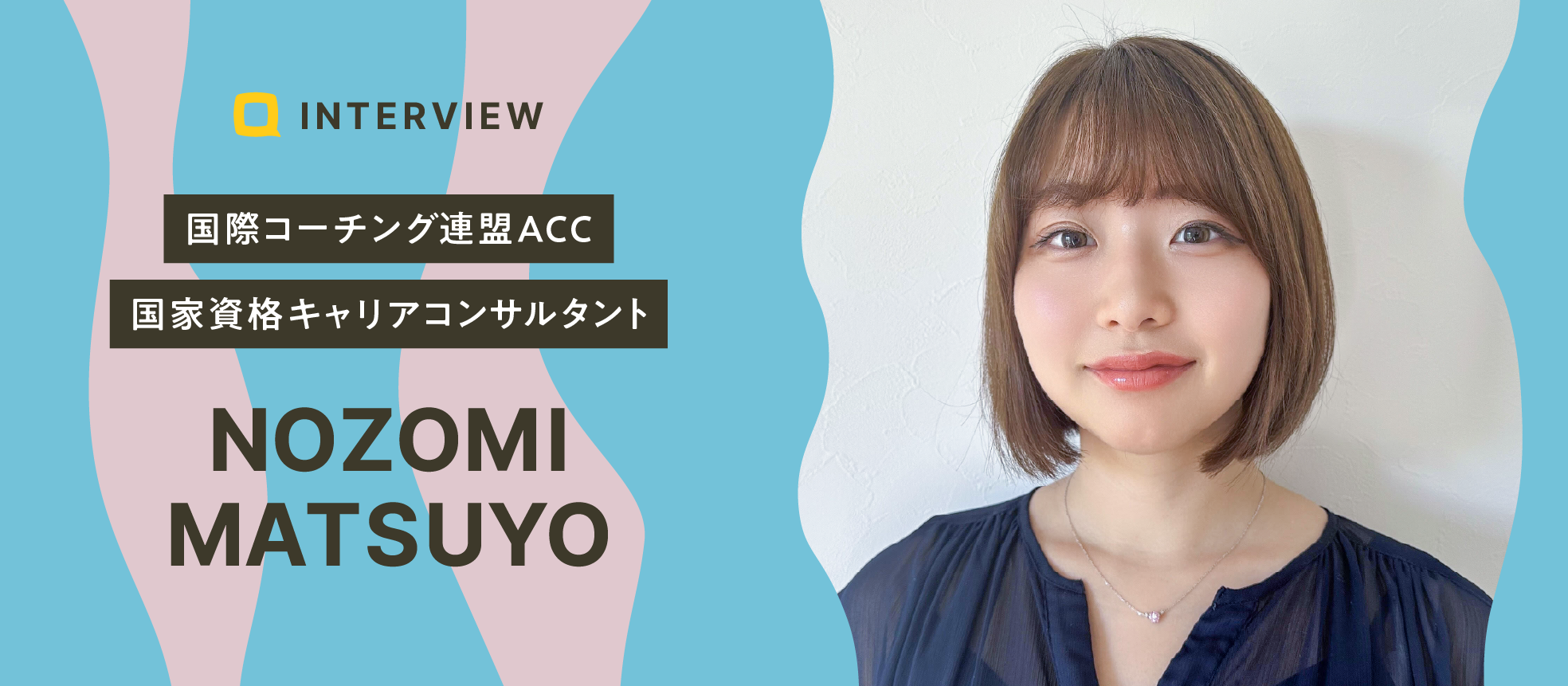 【カウンセラーの想い】わたしがわたしを幸せにする。その決意が、誰かを支える力になるまで｜松世 望さん
