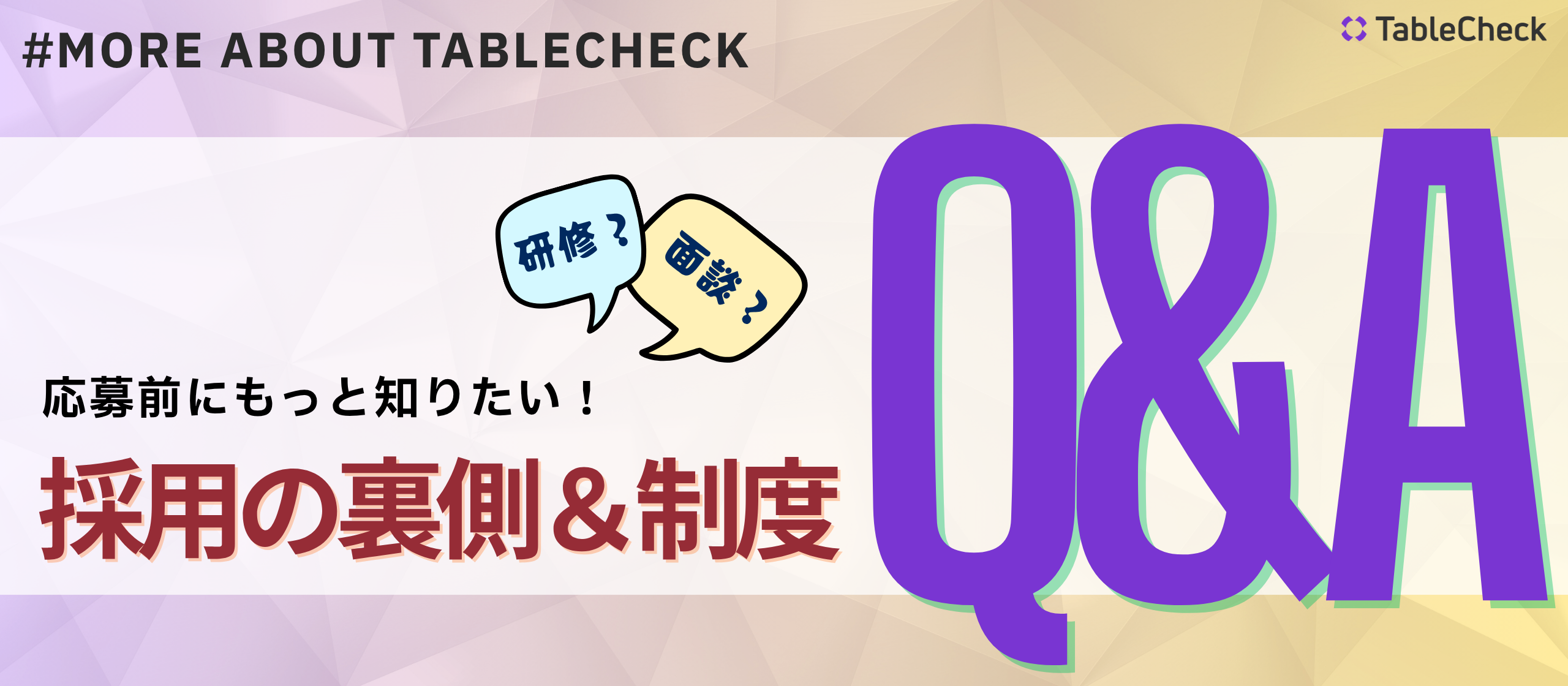 TableCheckの面接ってスーツ？何回？よくある質問まとめました！