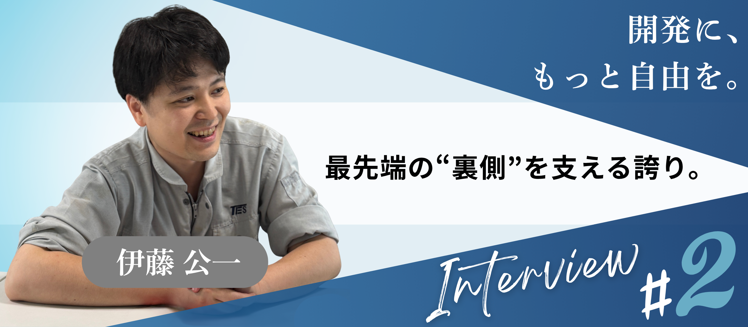 【社員インタビュー】“やりたい”をカタチにできる開発。現場のリアルを伊藤さんに聞いてみました！