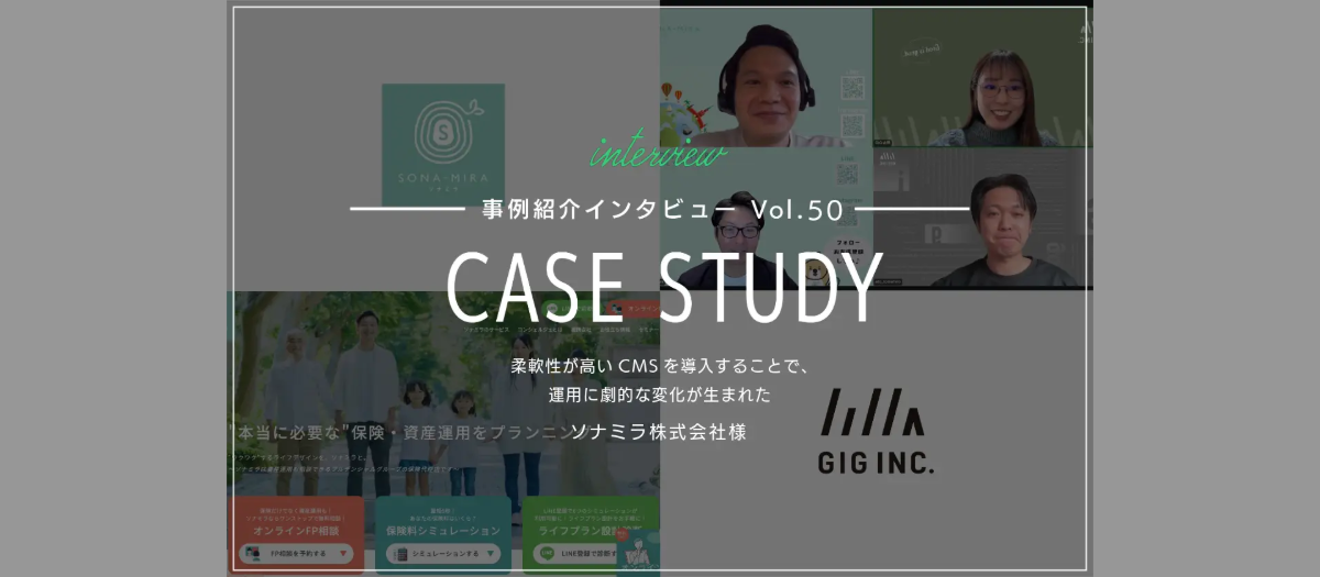 柔軟性が高いCMSを導入することで、運用に劇的な変化が生まれた | ソナミラ様