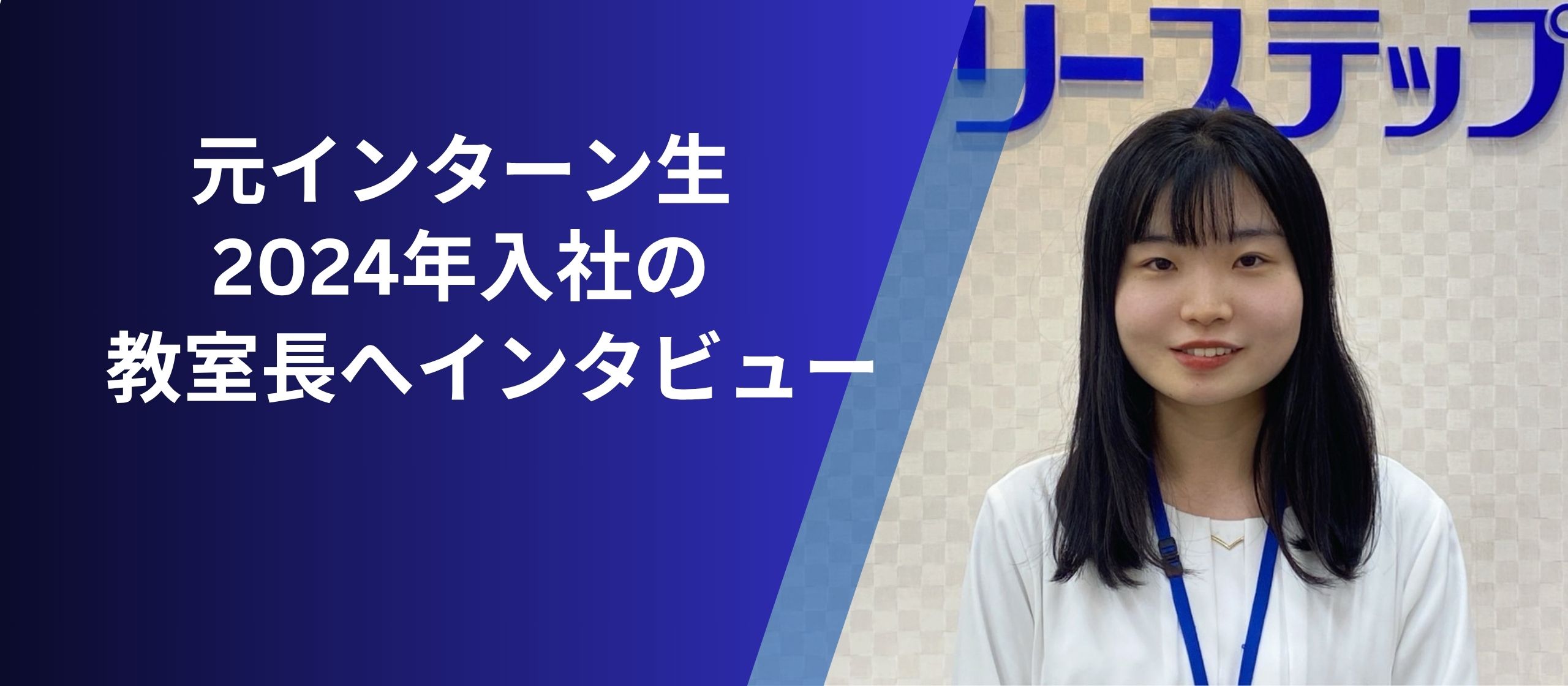 元インターン生の2024年入社の教室長へインタビュー