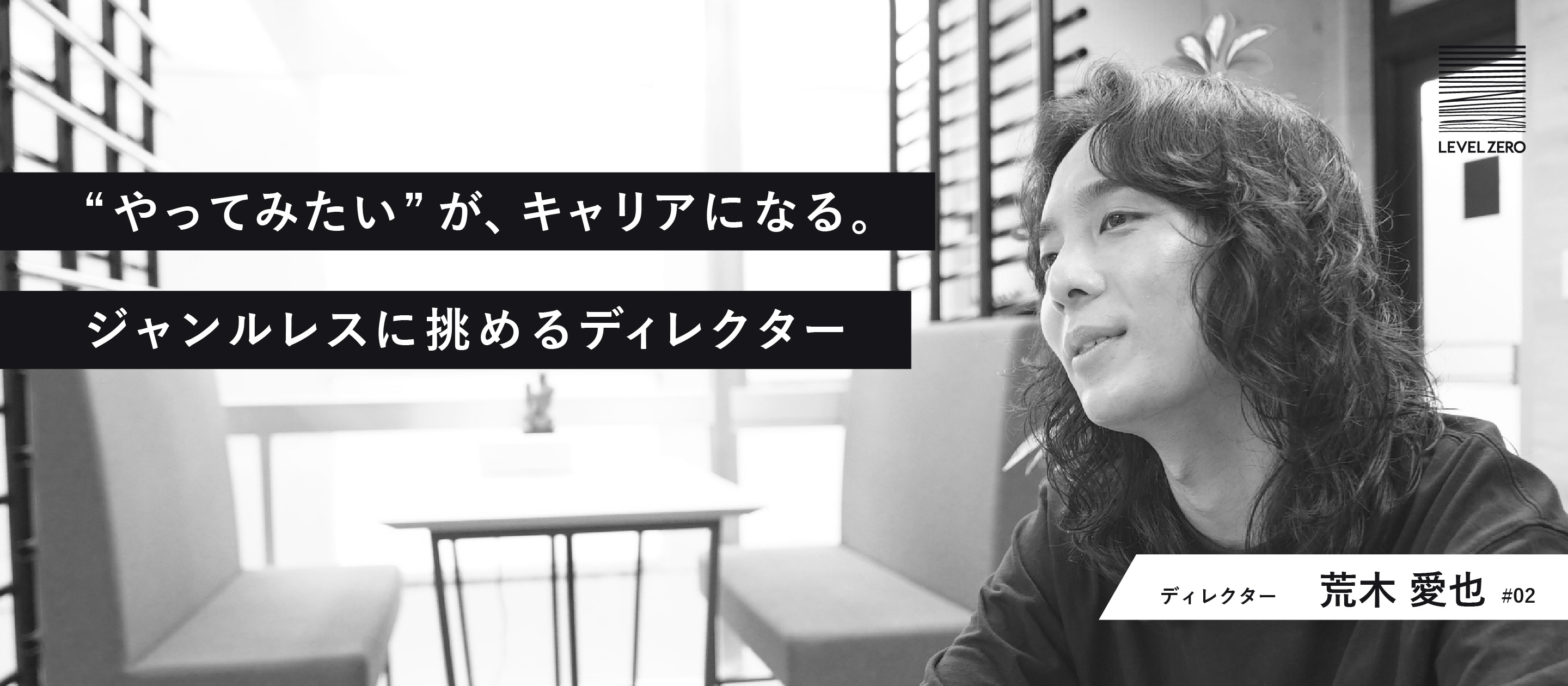 【社員インタビュー＃2】“やってみたい”が、キャリアになる。ジャンルレスに挑めるディレクター
