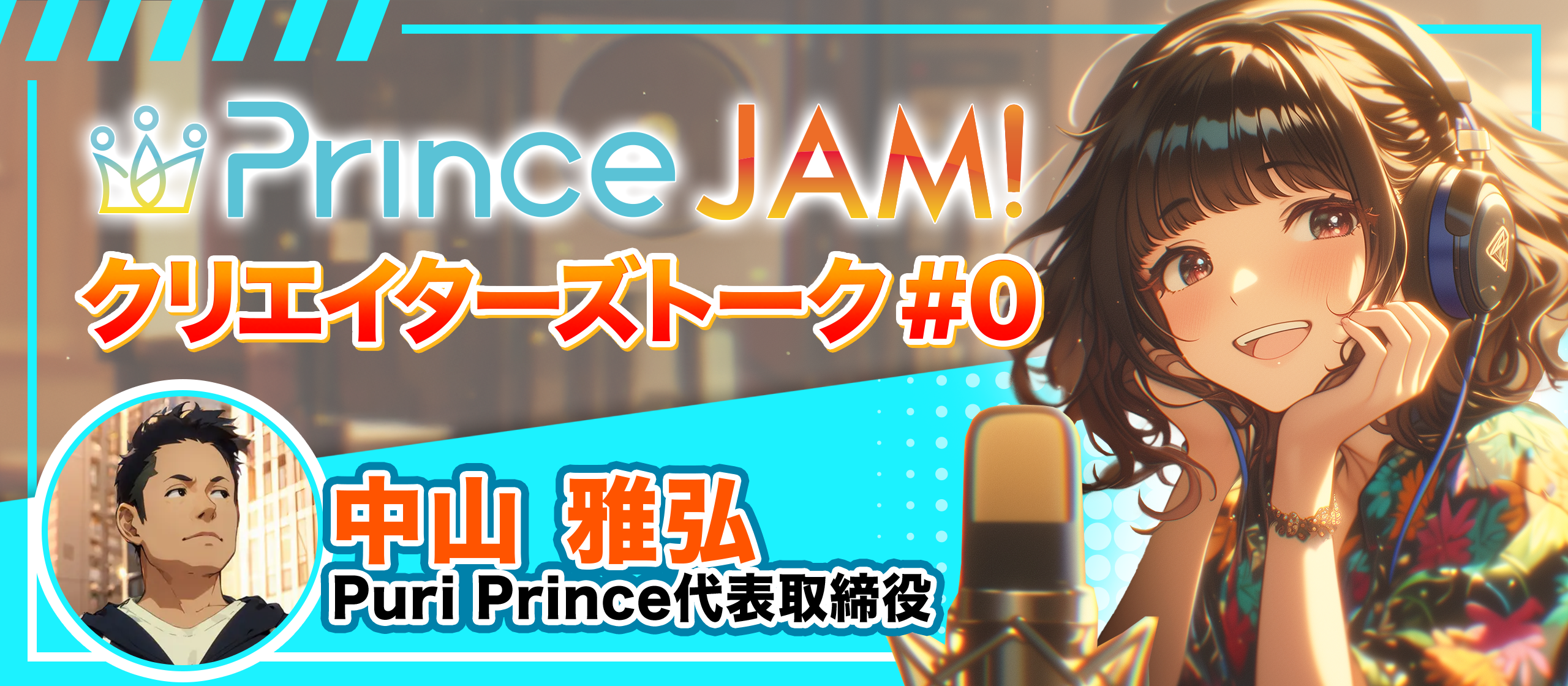 クリエイターズトーク0回：Puri Prince代表・中山雅弘が語るセガでの23年、生成AIアニメコンテスト「PrinceJAM！」で目指す未来