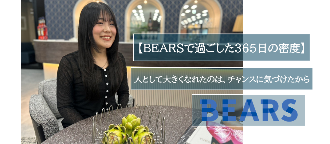 【BEARSで過ごした365日の密度】人として大きくなれたのは、チャンスに気づけたから