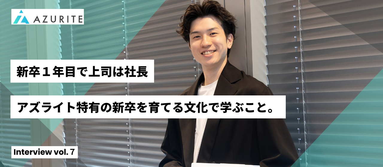 経営者から直接仕事が学べるのは、創業期だけの特別な経験【社員インタビュー vol.7】