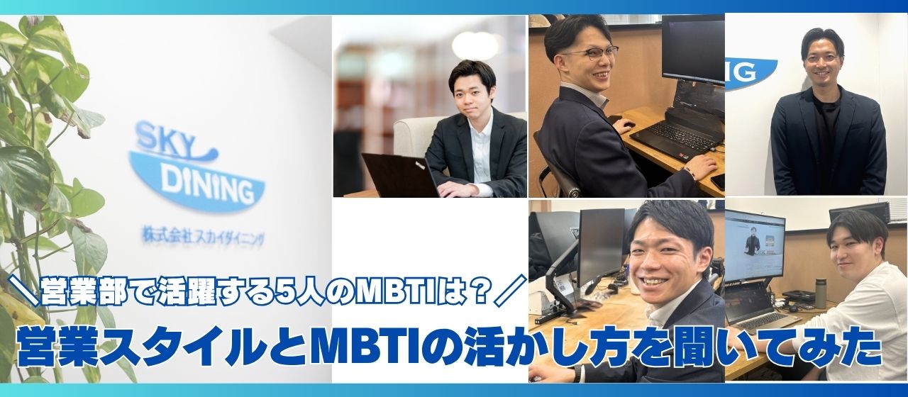 【社員インタビュー】営業部で活躍する5人の営業スタイルとMBTIの活かし方