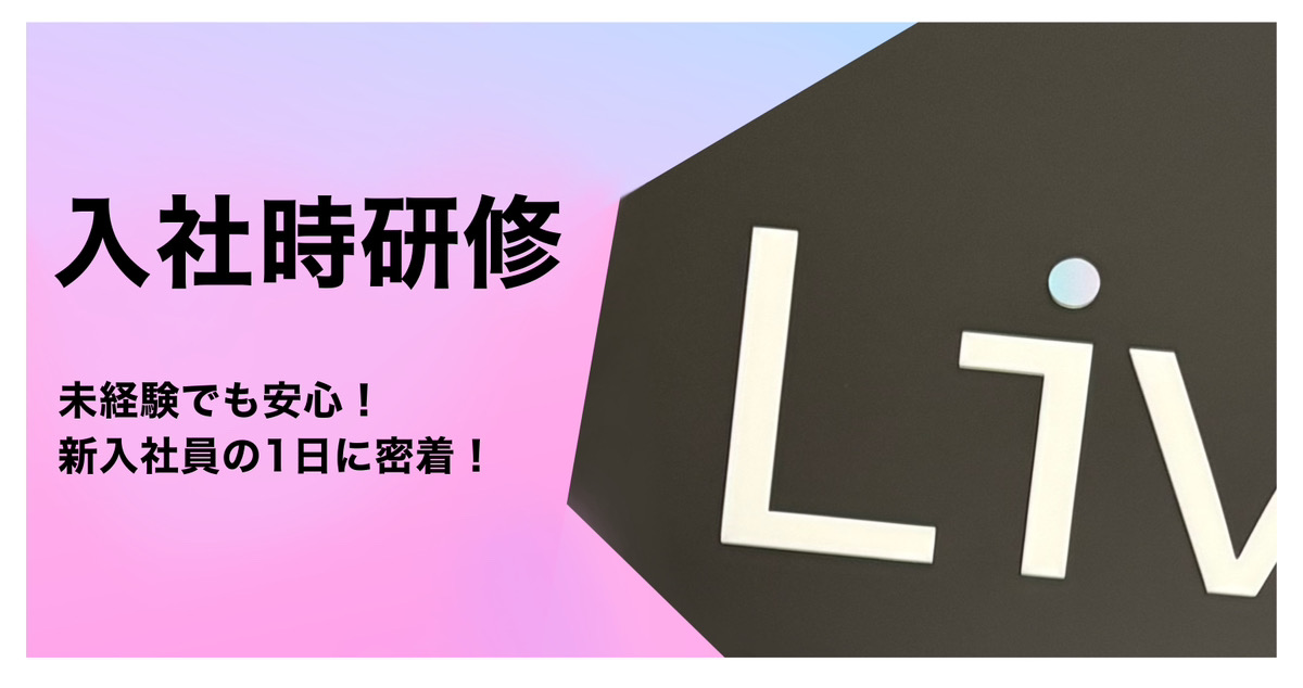 【入社時研修】 未経験でも安心！新入社員研修のご紹介！