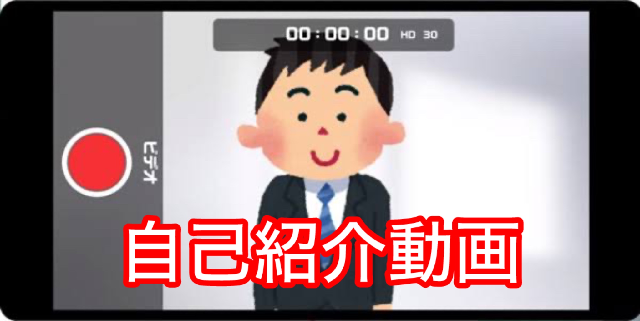 自己紹介動画を撮影いたしました。