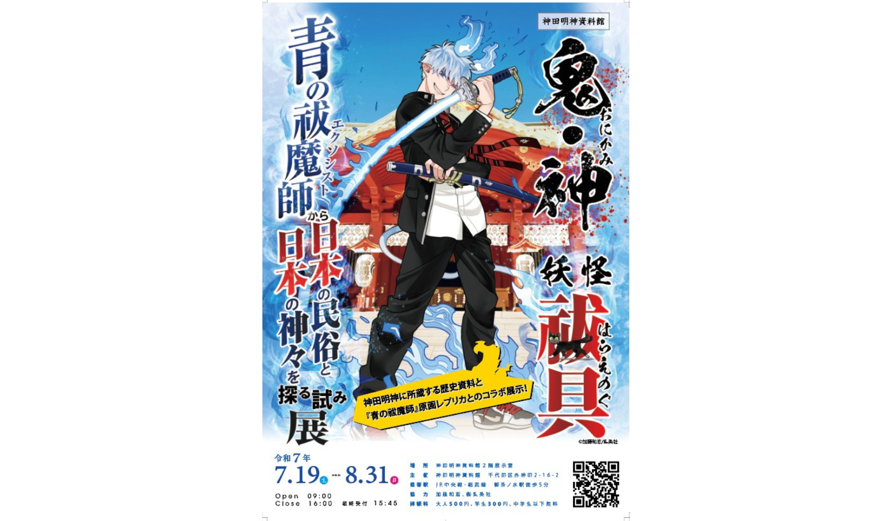 『神田明神資料館特別展 神田明神×青の祓魔師』開催決定！7月19日（土）～8月31日（日）