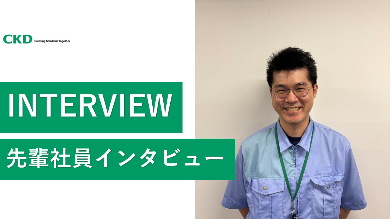【社員インタビュー】CKDのソフトウェア開発、その最前線で活躍の社員を掘り下げ！