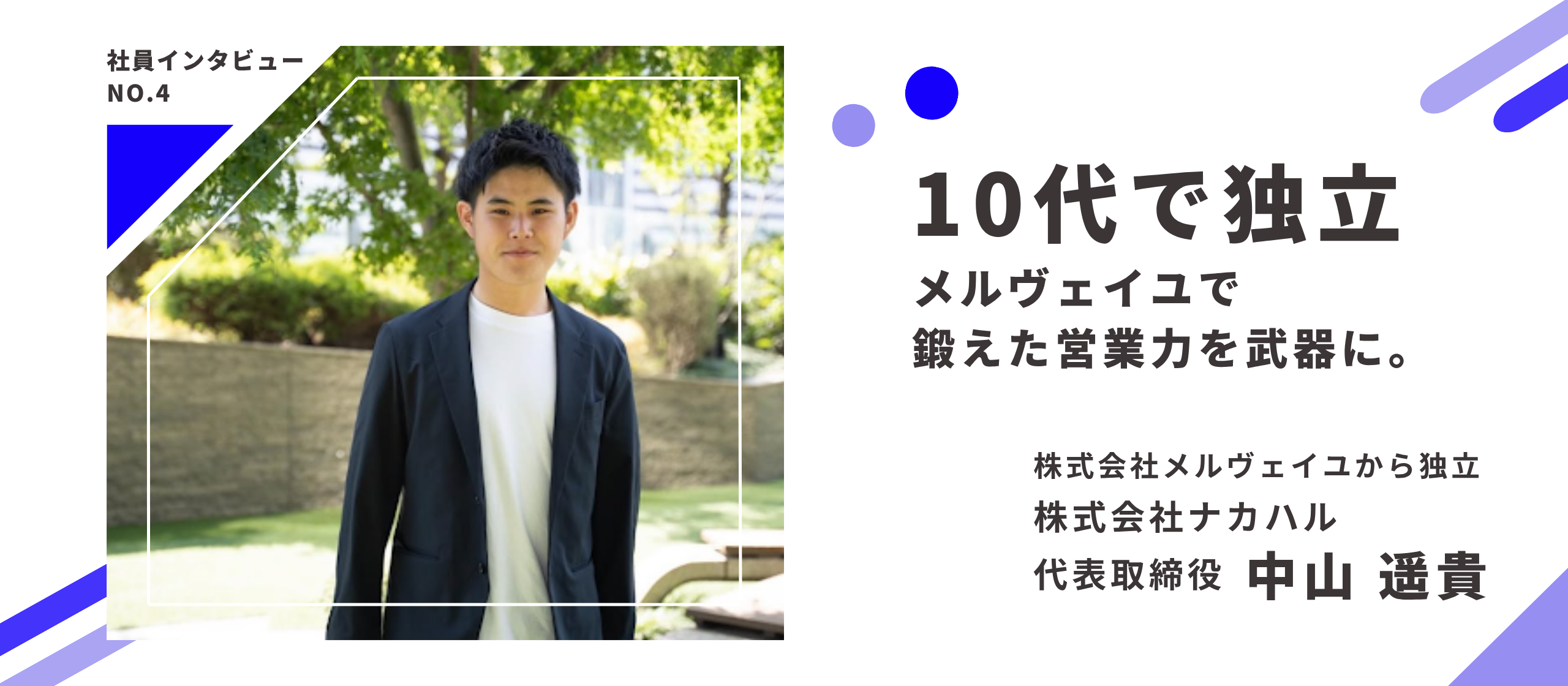 【先輩社員インタビュー：中山さん】圧倒的成長スピードで10代で独立！営業力と経営力を鍛え、新しいステージへ！