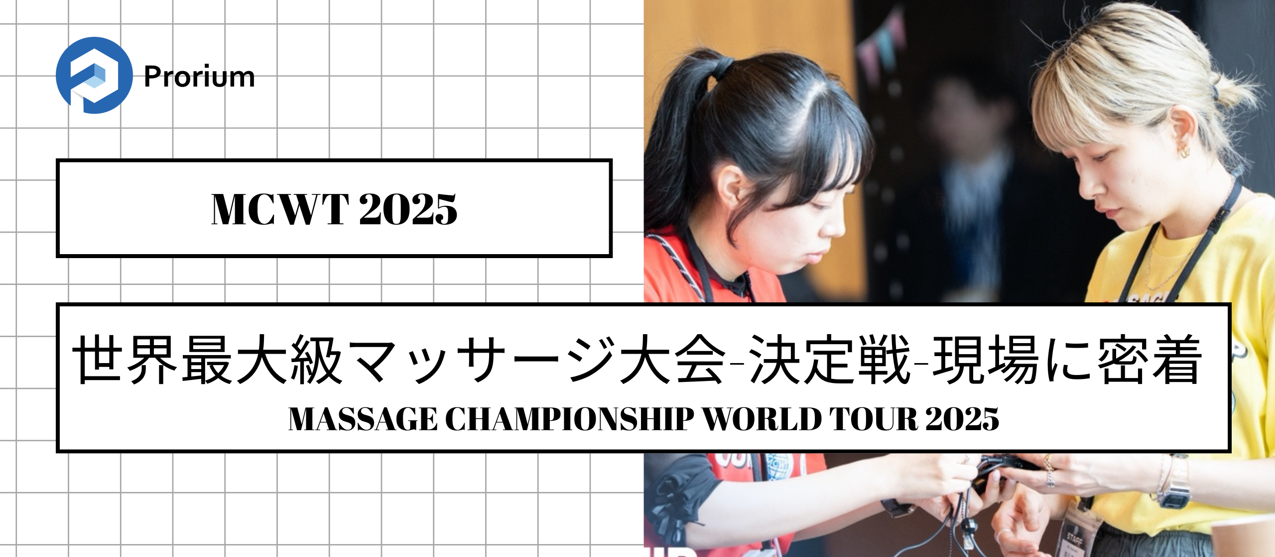 世界最大級マッサージ大会-決定戦-現場に密着