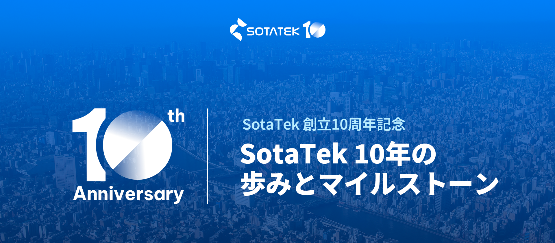 SotaTek 10年の歩みとマイルストーン