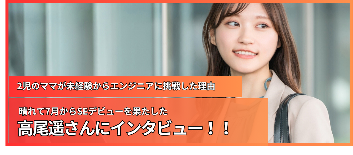 「できるか不安」から「やってよかった」へ。2児のママがエンジニアに挑戦した理由。