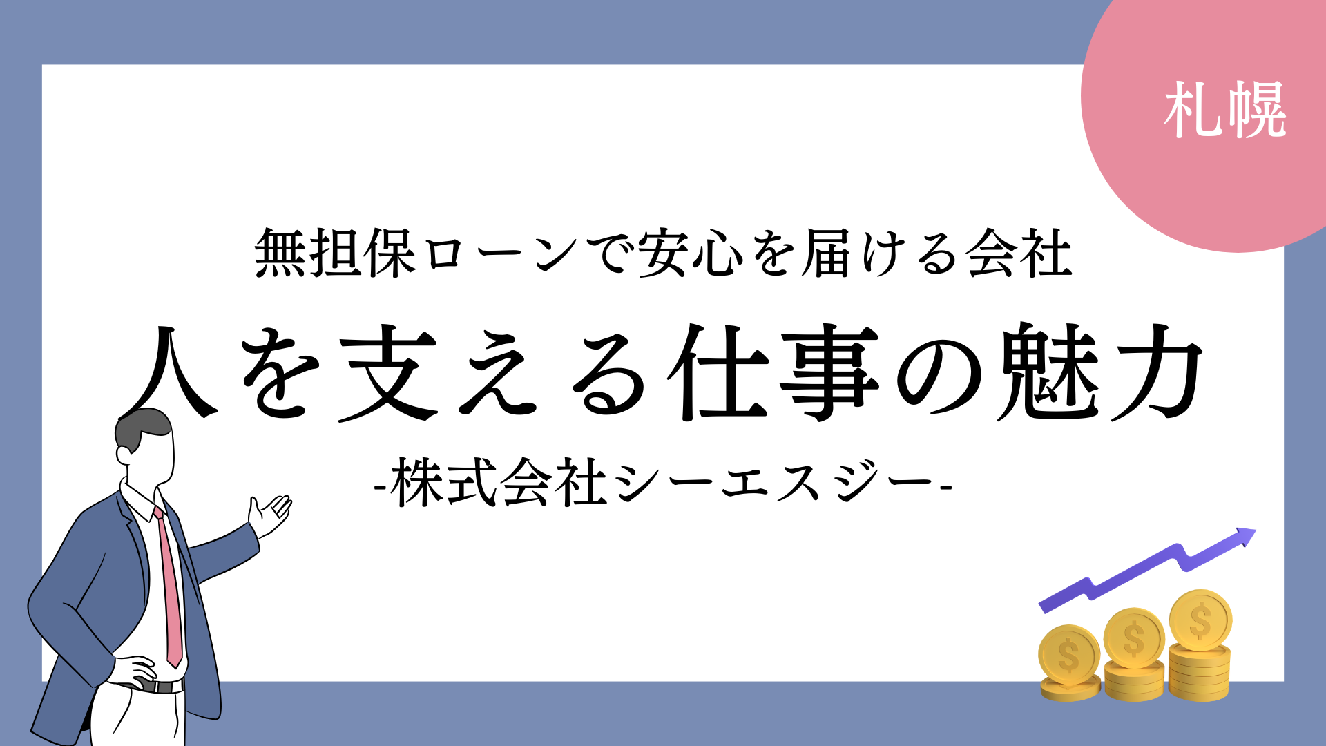 無担保ローンで安心を届ける、札幌の金融企業シーエスジーとは？―人を支える仕事の魅力とその現場