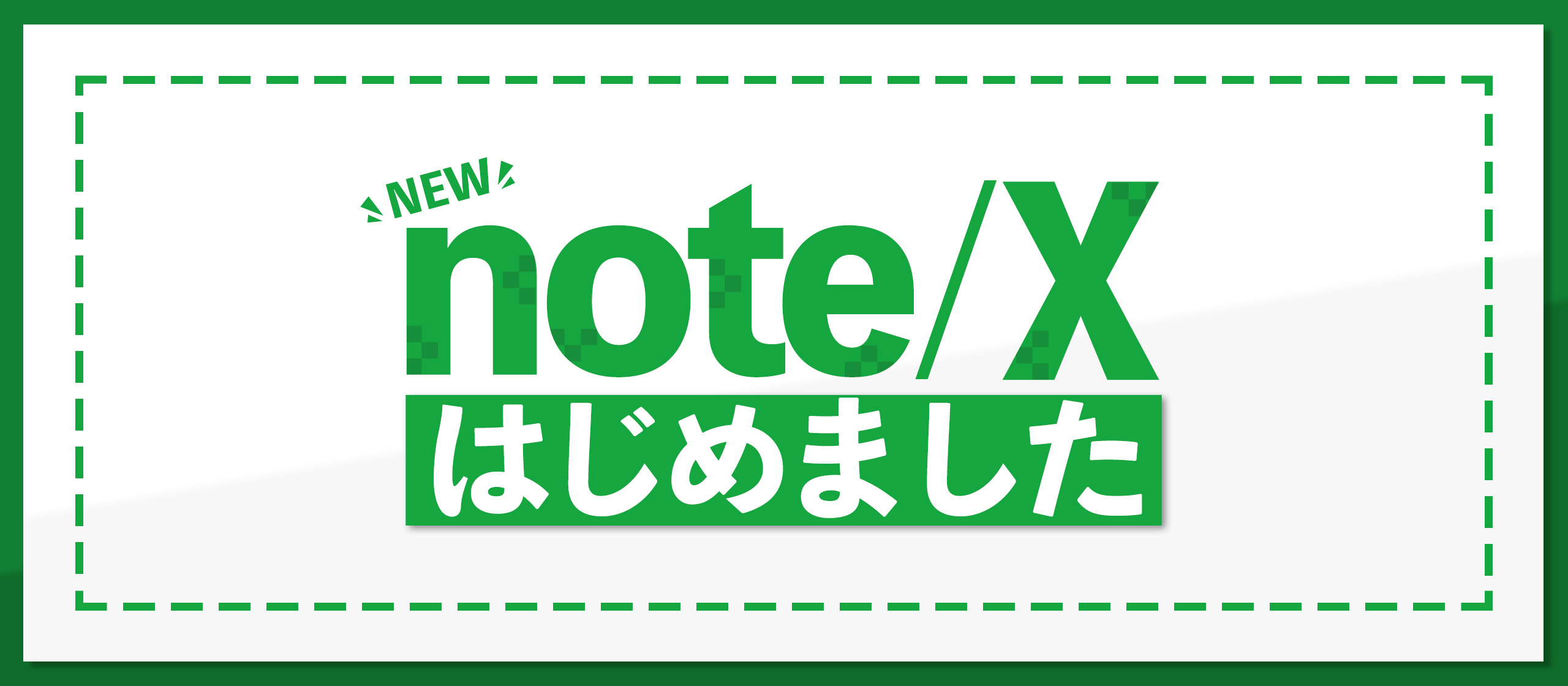note／X採用アカウントはじめました！