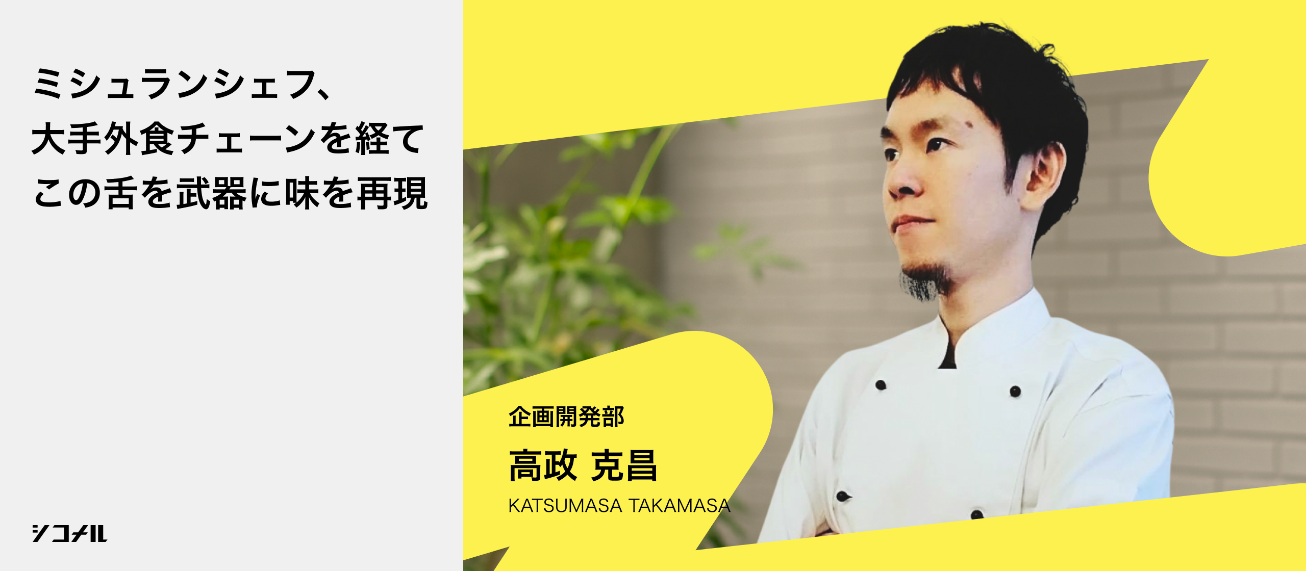 【社員インタビュー】シェフの舌は、最高の武器になる。ミシュランシェフ、大手飲食チェーン、そしてスタートアップへ。異色の「味の翻訳家」が語る、開発の最前線