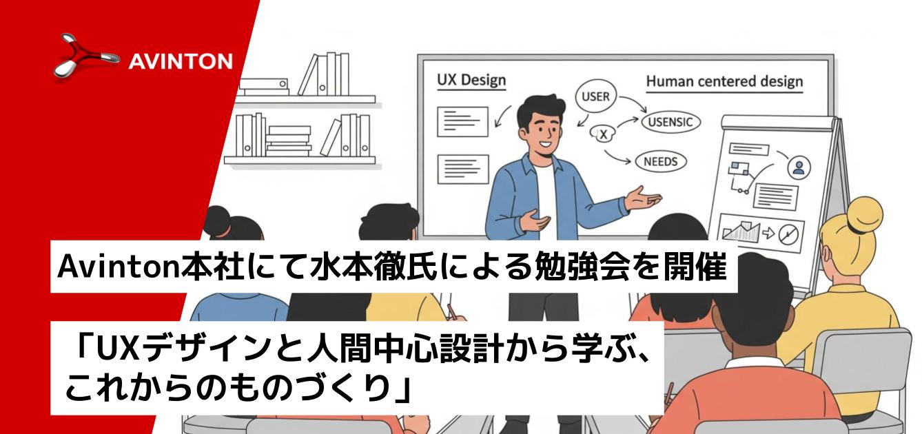水本徹氏登壇｜UXと人間中心設計が導く新しいものづくりのかたち