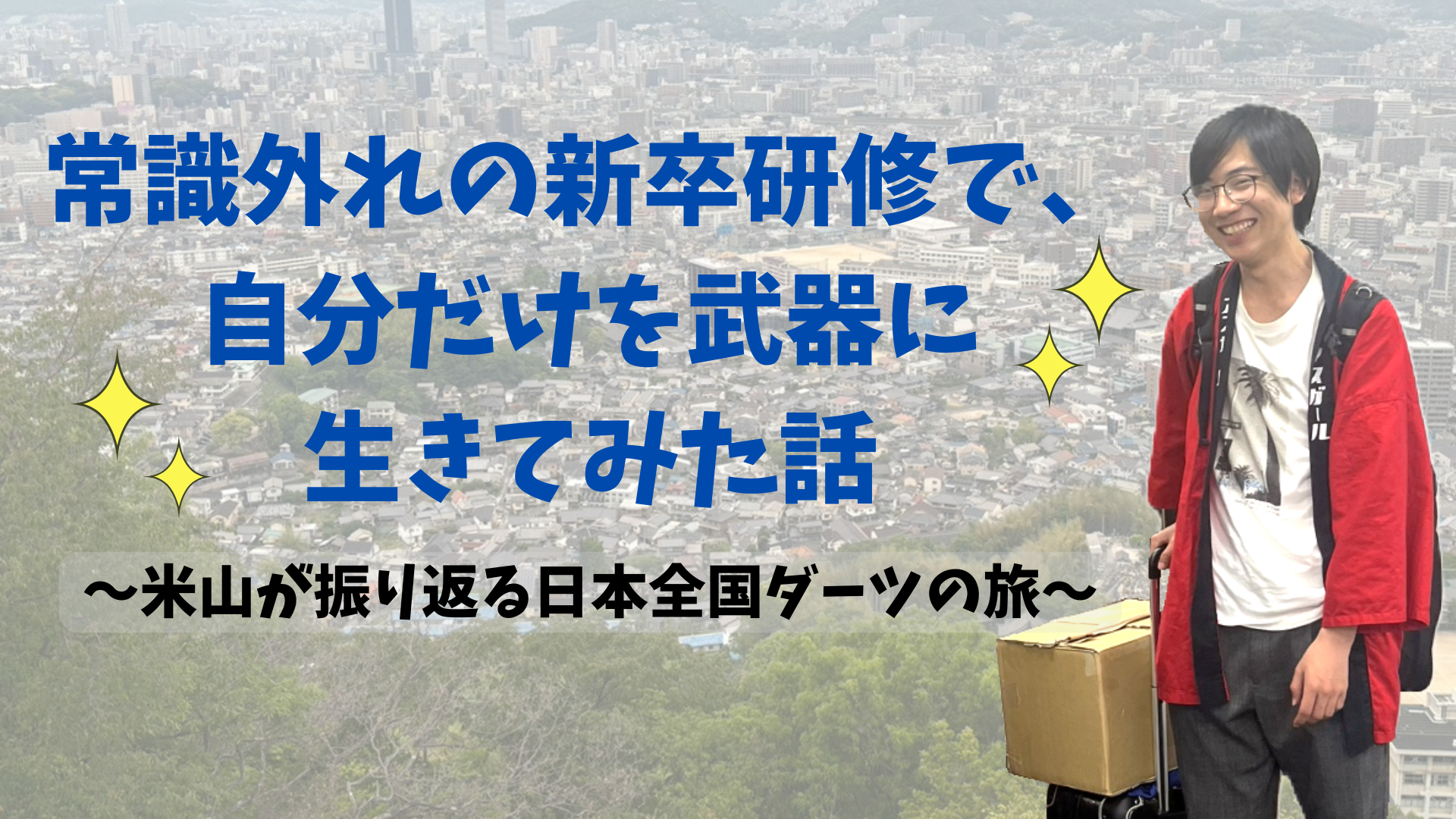 常識外れの新卒研修で、自分だけを武器に生きてみた話 ～米山が振り返る日本全国ダーツの旅～