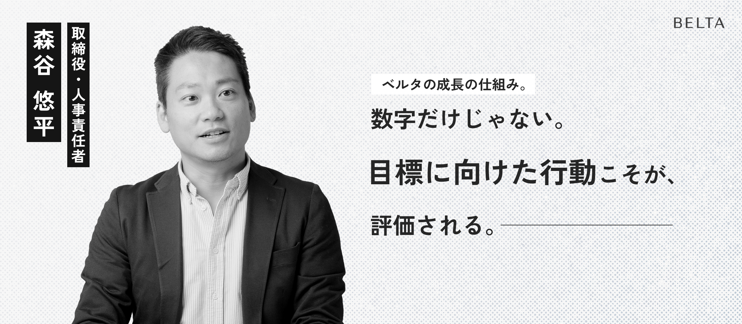 「株式会社ベルタ」の企業文化・評価制度