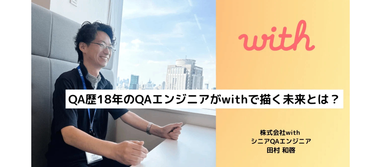 QA歴18年のQAエンジニアがwithで描く未来とは？