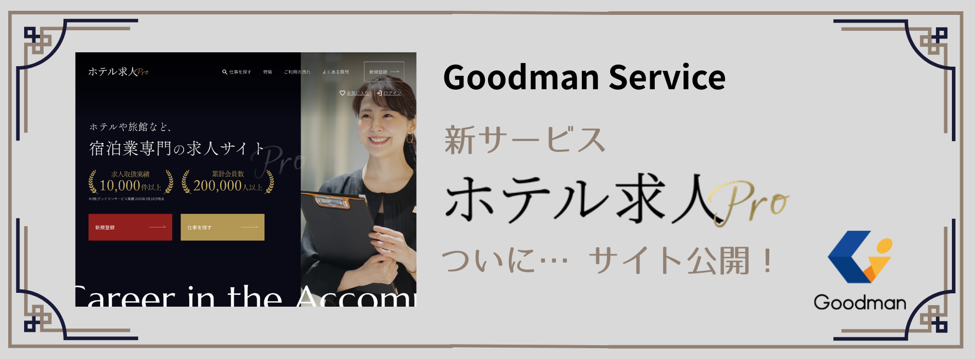 特化型の人材サービスを展開してきたグッドマンサービス｜宿泊業専門の新たな求人サイト『 ホテル求人Pro 』を開始！