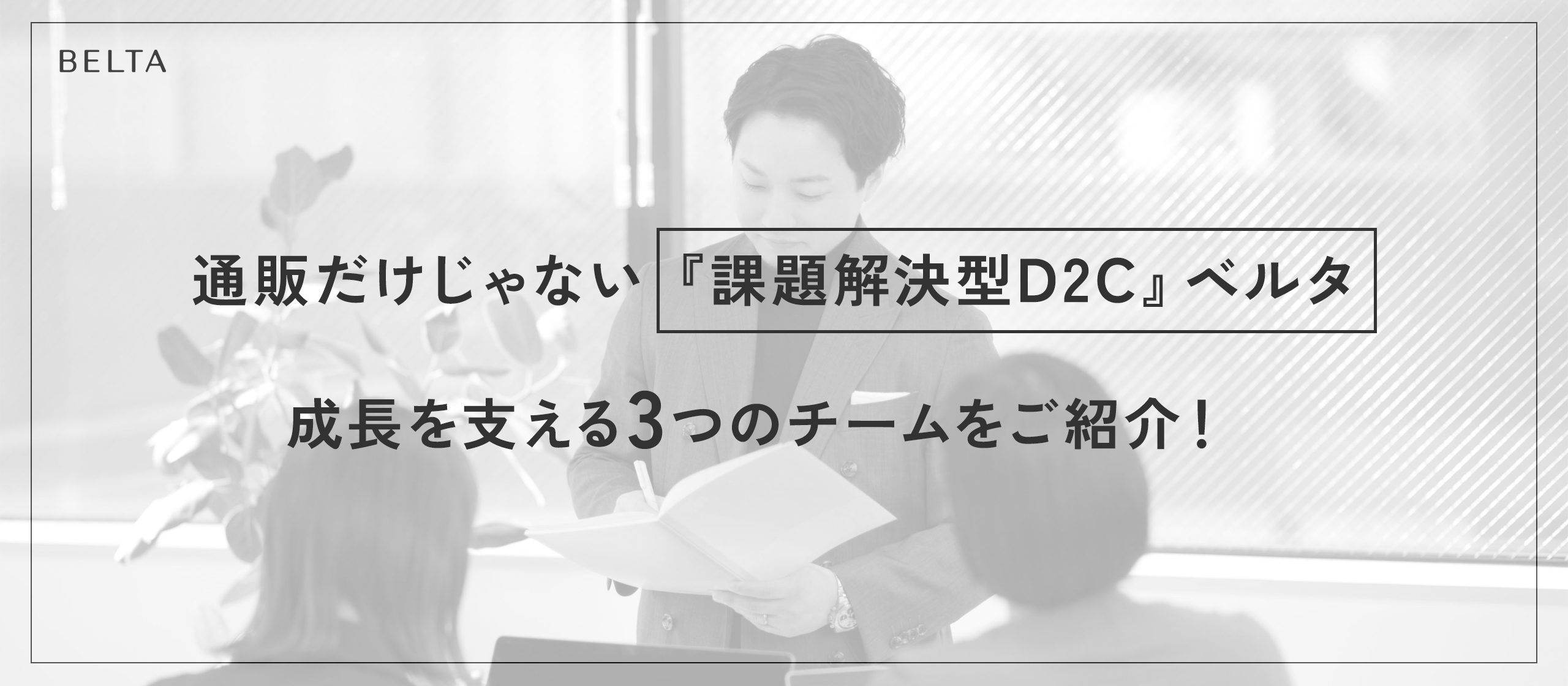 【チーム紹介】ただの通販だけじゃない社会課題に挑むベルタを動かす3つのチームとは？