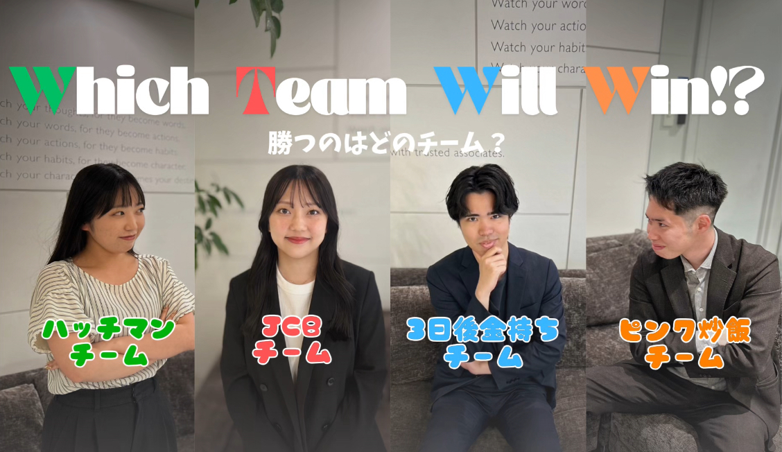 新卒研修最終日：Which Team Will Win!?〜勝つのはどのチーム？〜