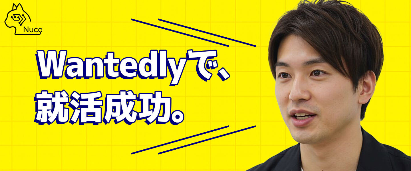 元Wantedlyユーザーが語る！就活成功のカギ
