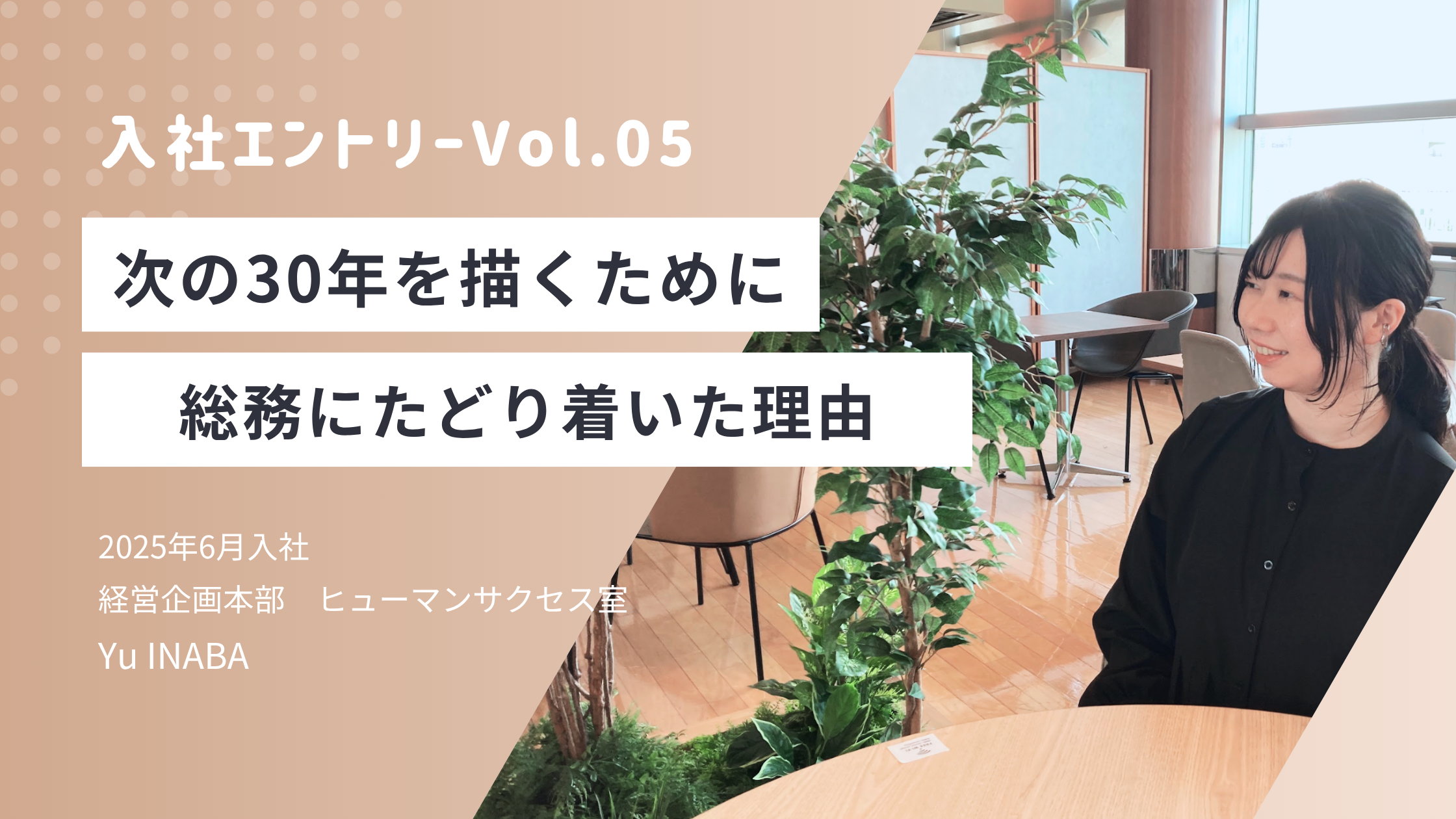【入社エントリーVol.05】次の30年を描くために。総務にたどり着いた理由