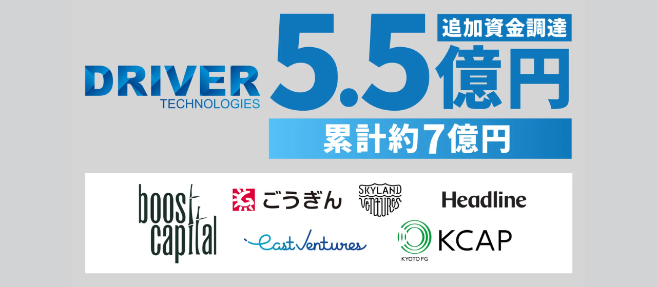 シリーズAで5.5億円調達！──ドライバーテクノロジーズの挑戦とこれからの物語