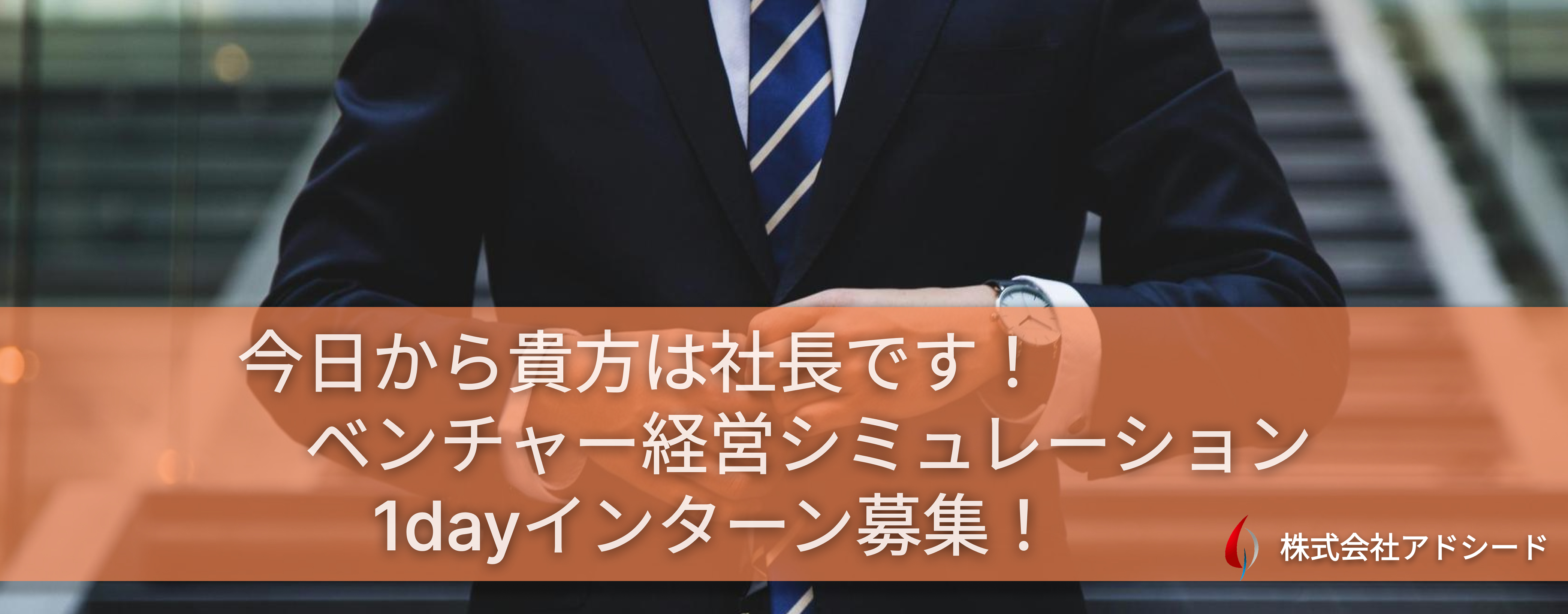 今日から貴方は社長です！ベンチャー経営シミュレーション 1dayインターン募集！