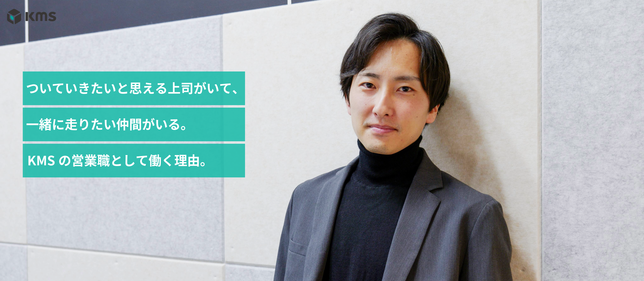 「AIといえばKMS」と言われる未来をつくる。得意を伸ばし、事業に貢献すると決めた理由。