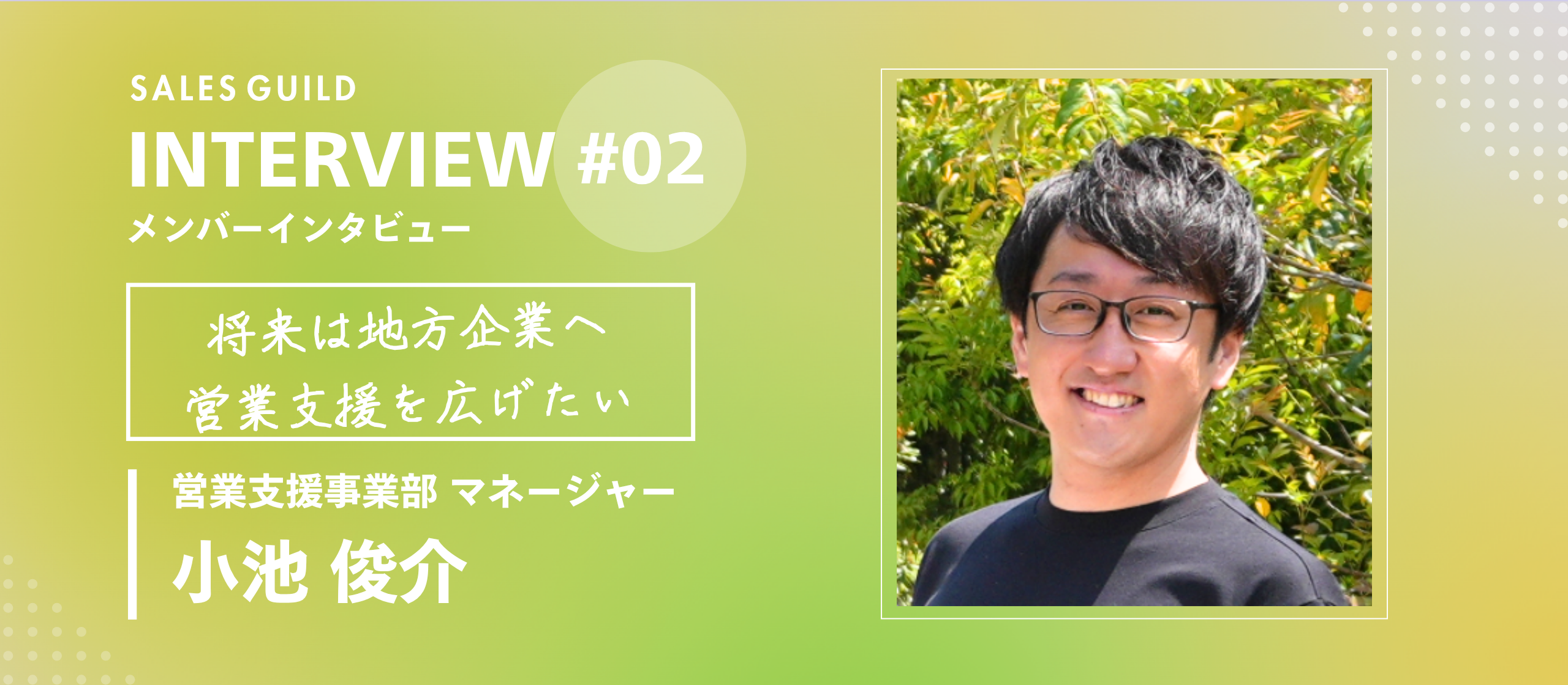 地元愛媛から東京へ。将来は地方企業にも営業支援を広げたい【メンバーインタビュー：小池俊介】