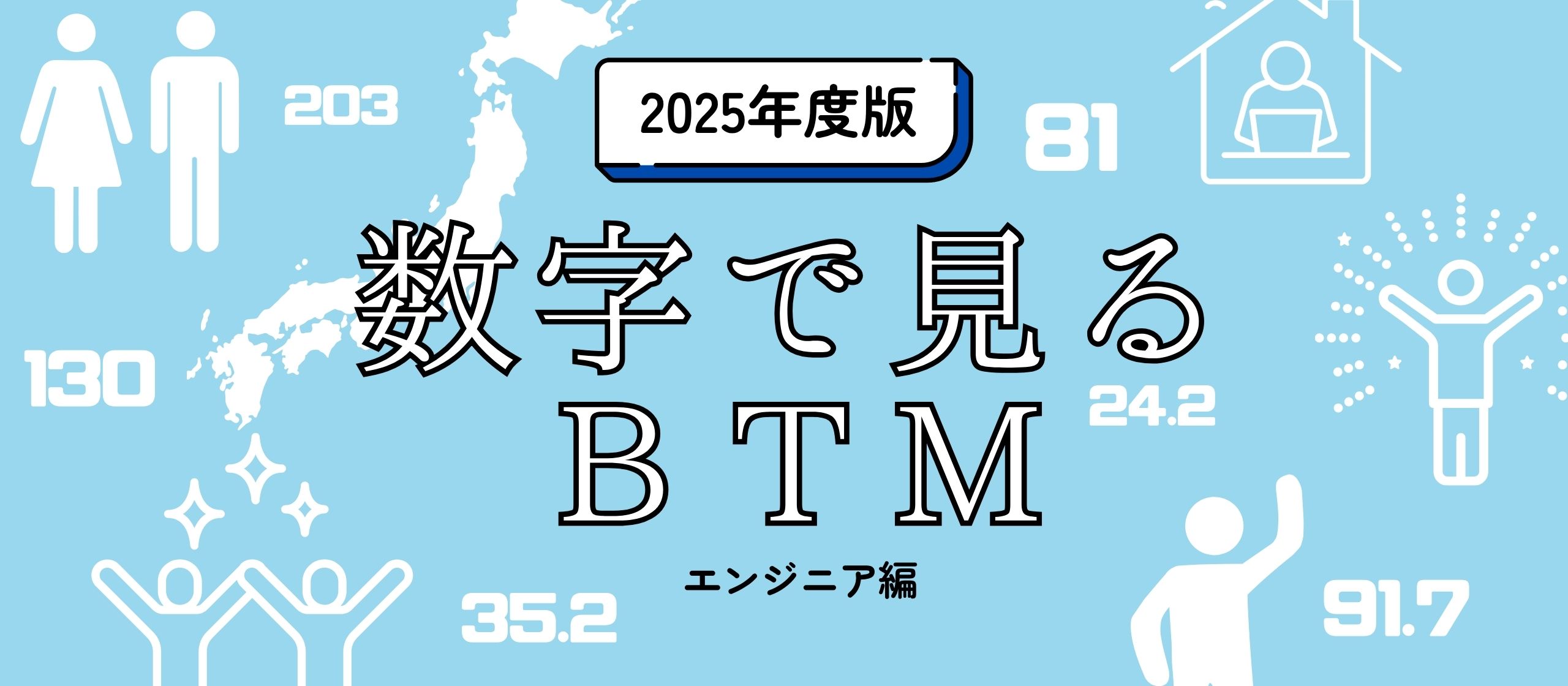 数字で見るBTM｜2025年度版～エンジニアver～