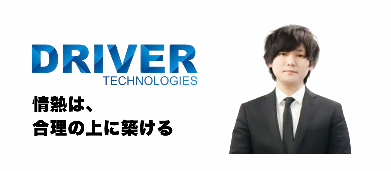 代表の川島が語る、ドライバーテクノロジーズの軌跡