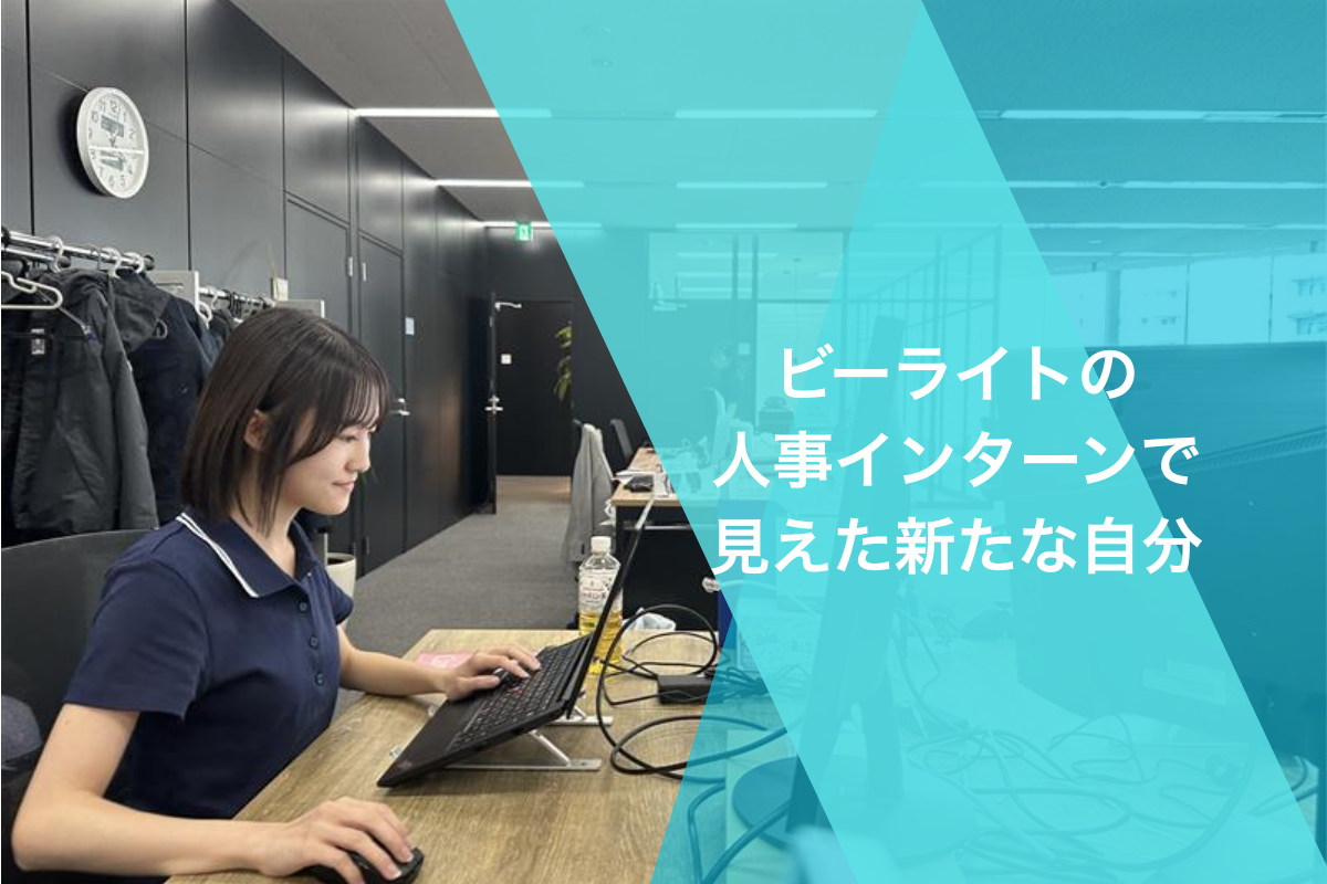 「社会人と関わることで、自分の内面も変わった」——人事インターンを通じて見えた、私の新しい目標