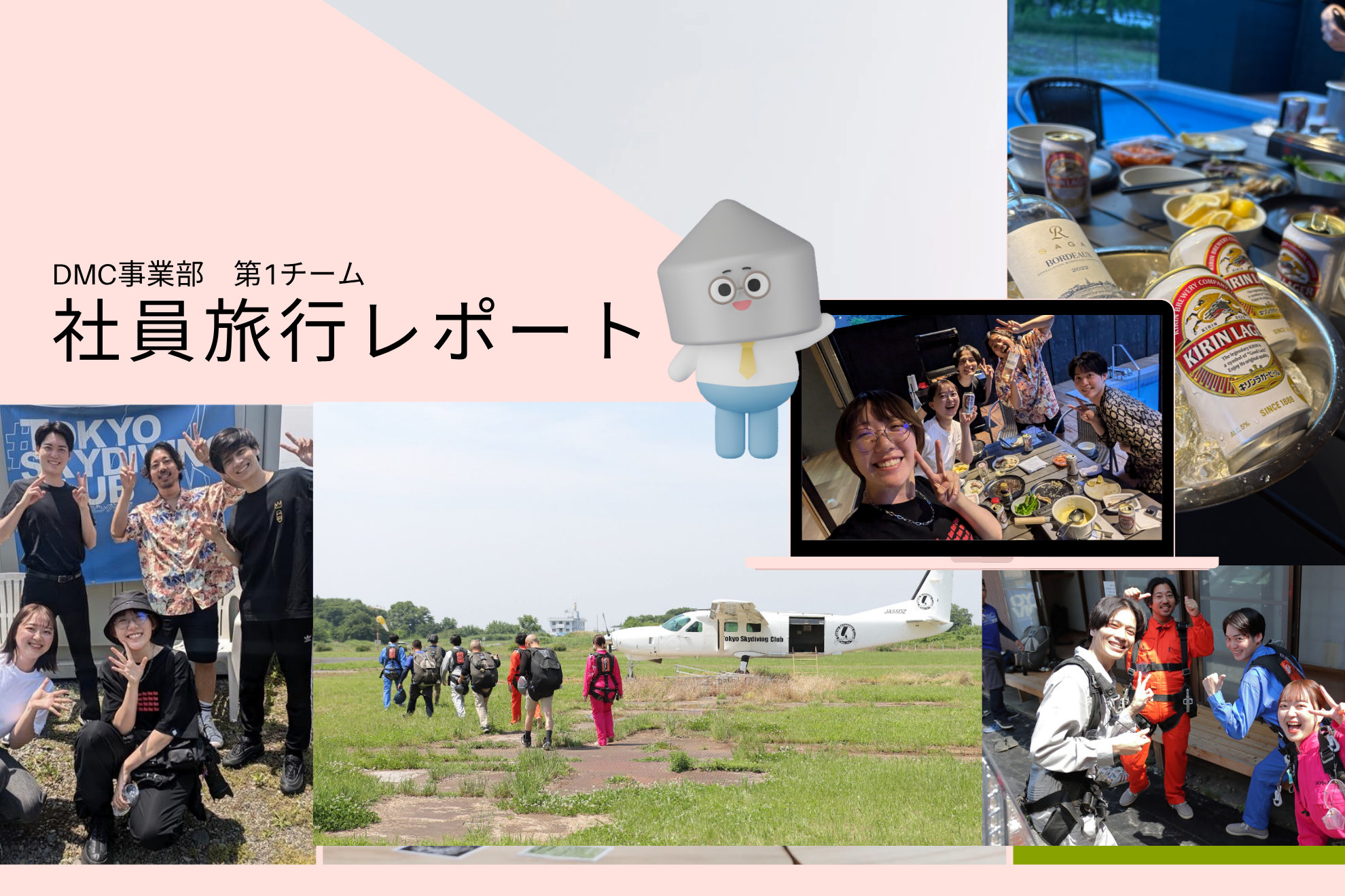 🪂空の冒険からBBQまで！DMC第1チームの絆深まる社員旅行レポート