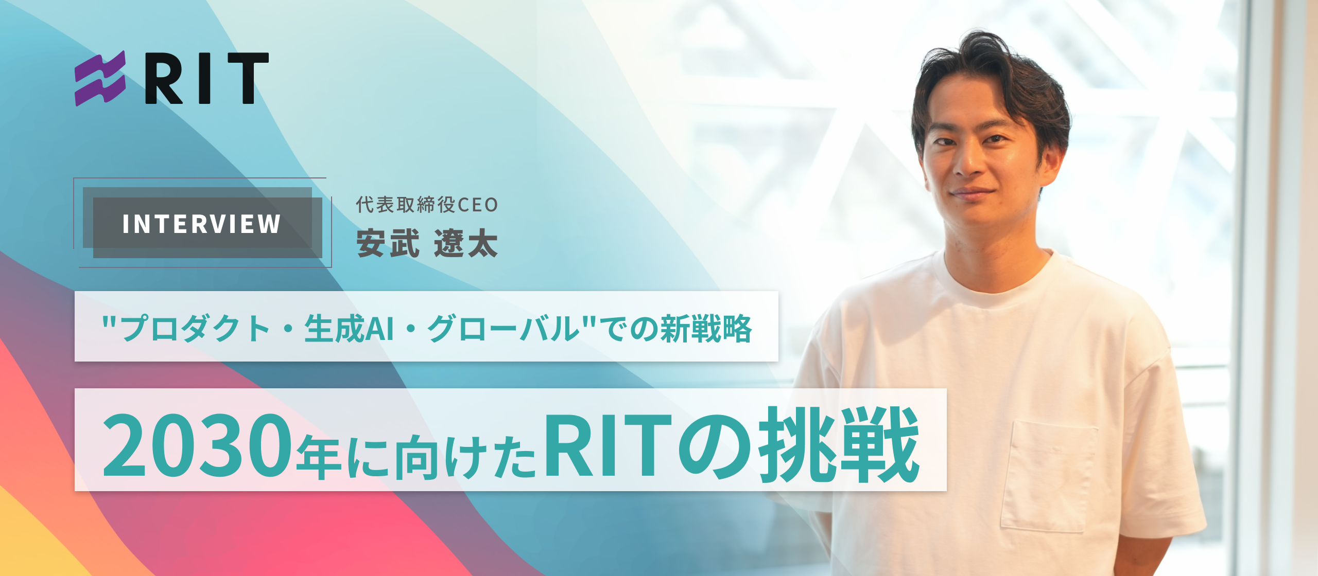 “プロダクト・生成AI・グローバル”での新戦略──2030年に向けたRITの挑戦