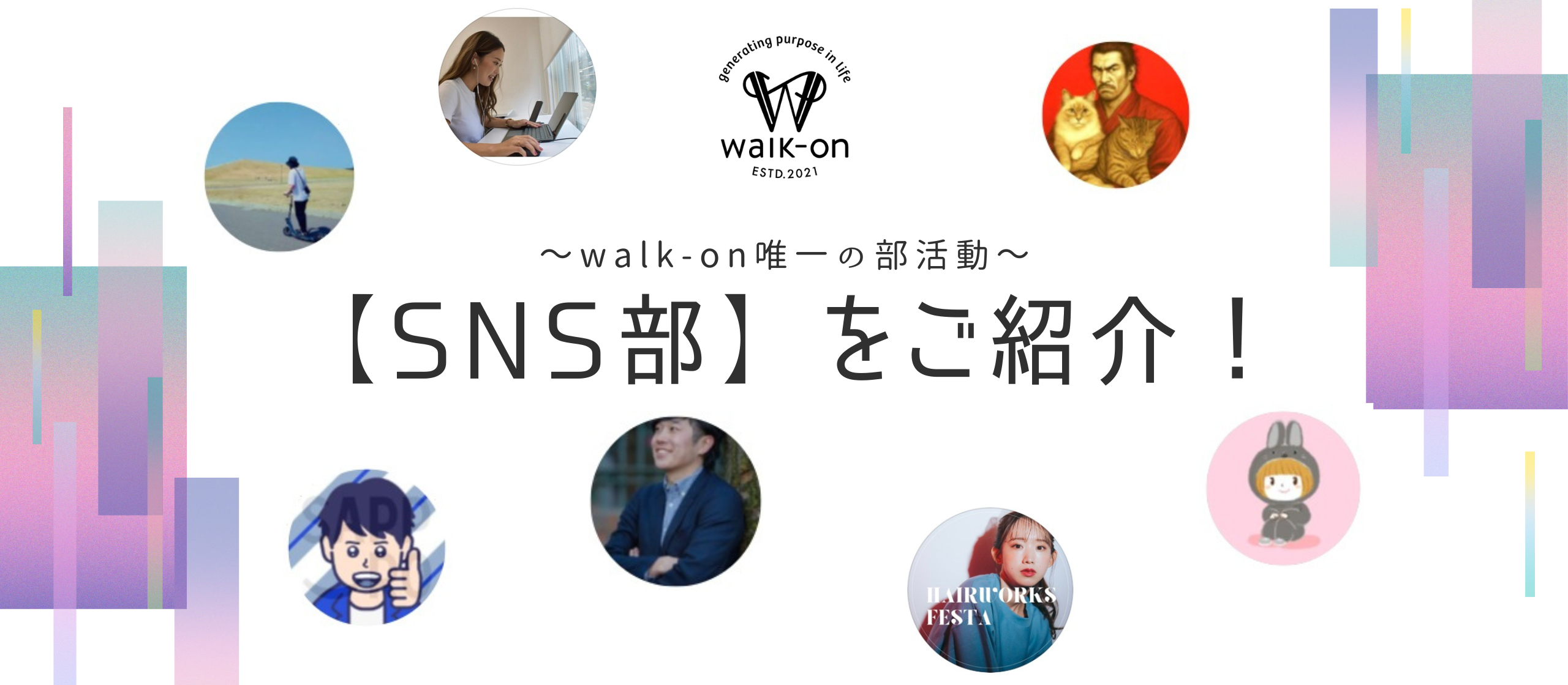walk-onでやっている各種SNSをご紹介♪
