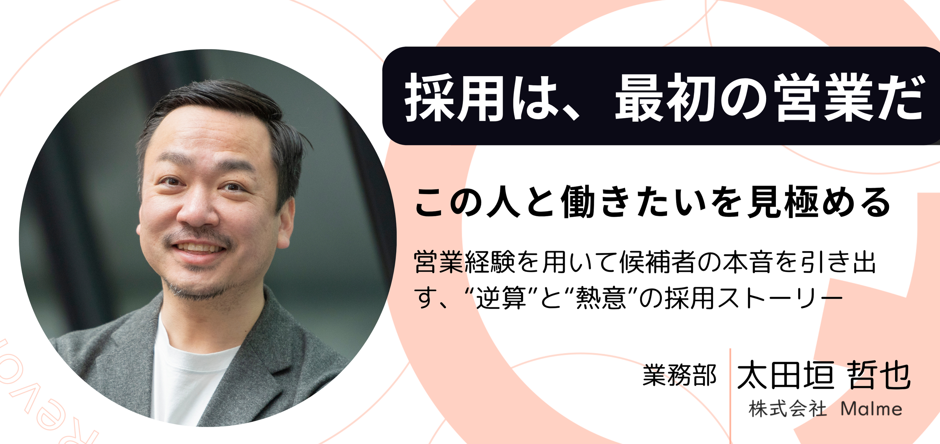 営業マンが人事に異動して見つけた、営業と採用の意外な共通点