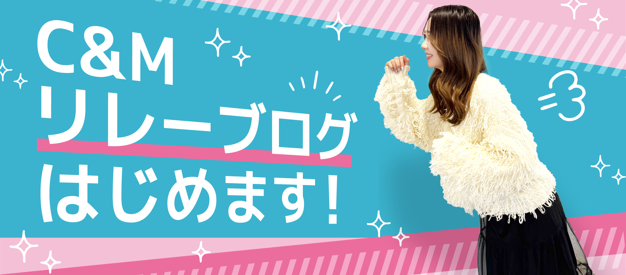 C&M『リレーブログ』はじめます！