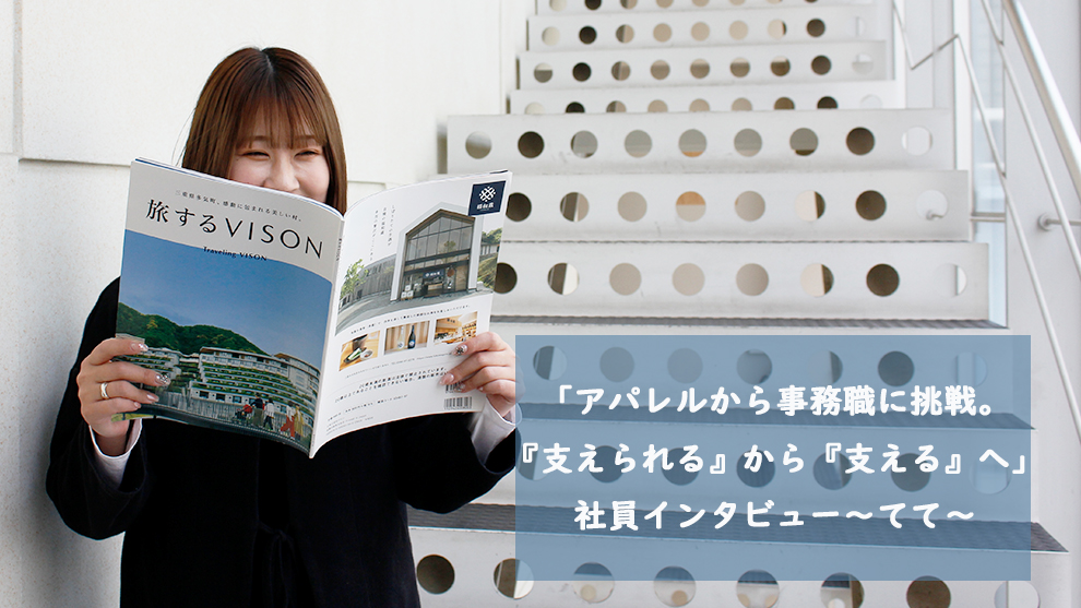 「アパレルから事務職に挑戦。『支えられる』から『支える』へ」社員インタビュー～てて～