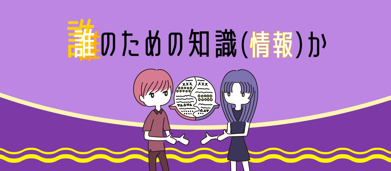 誰のための知識（情報）か