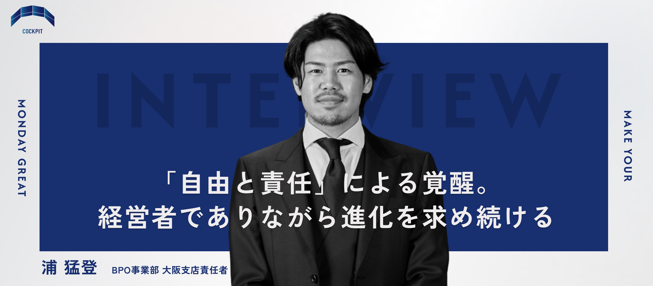 【大阪支店責任者インタビュー】経営者が自身の会社と並行してCockPitにジョイン。新たな進化を遂げるためにした決断のワケ。