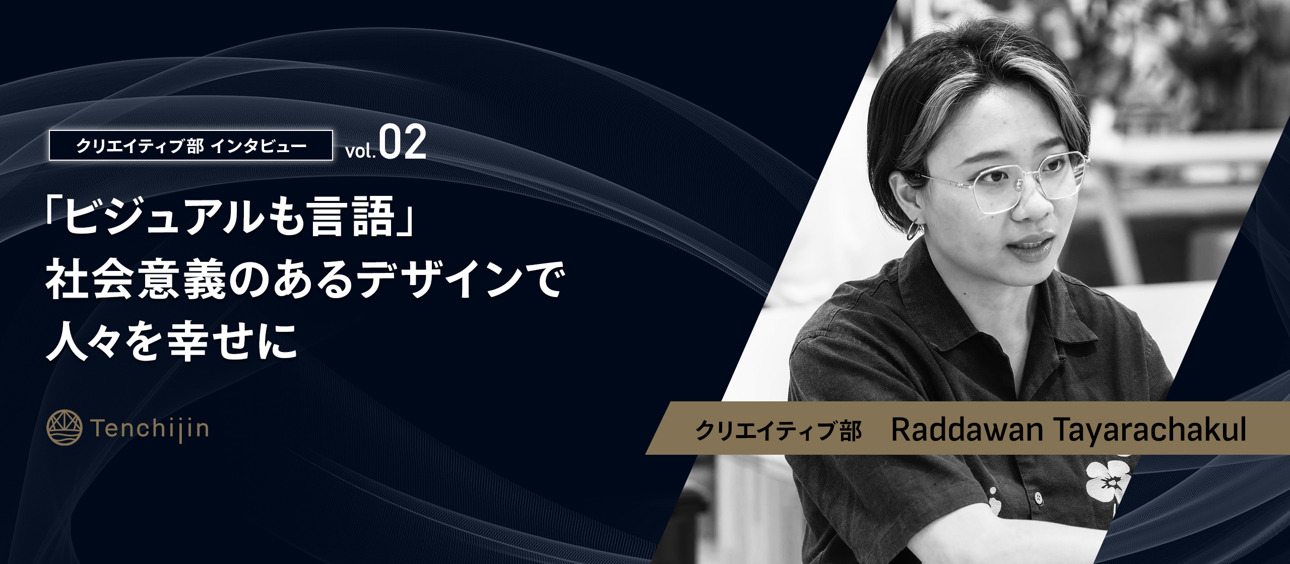 「ビジュアルも言語」社会意義のあるデザインで人々を幸せに【クリエイティブ部インタビュー vol.2：Raddawan Tayarachakul】